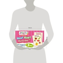 Что? Как? Почему? Для развития ребенка с 3 лет (ПР)