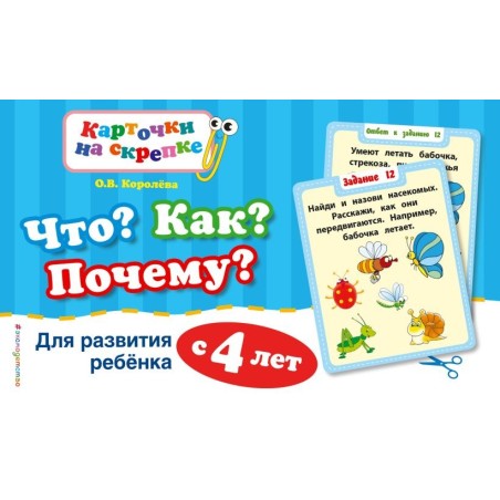 Что? Как? Почему? Для развития ребенка с 4 лет (ПР)