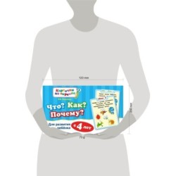 Что? Как? Почему? Для развития ребенка с 4 лет (ПР)