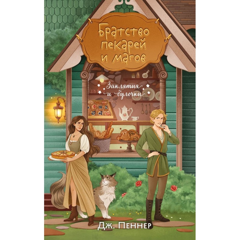 Братство пекарей и магов Братство пекарей и магов