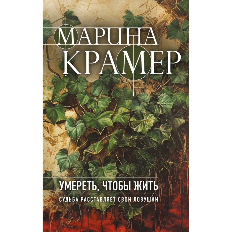 Умереть, чтобы жить