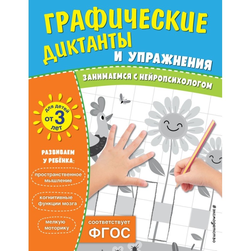 Графические диктанты и упражнения для детей от 3 лет