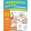 Графические диктанты и упражнения для детей от 3 лет