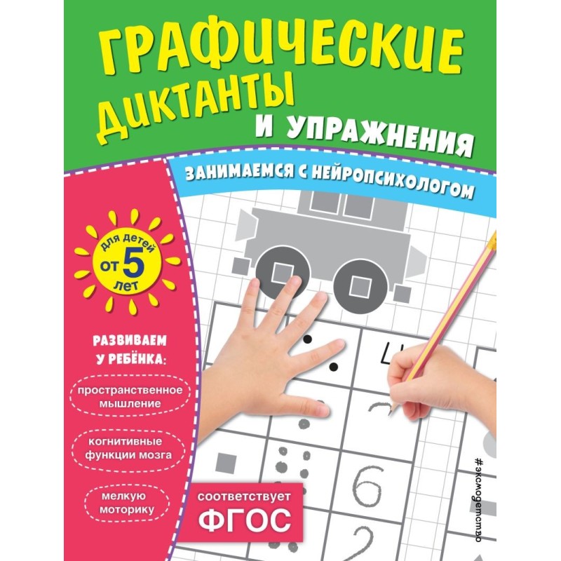 Графические диктанты и упражнения для детей от 5 лет