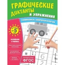 Графические диктанты и упражнения для детей от 5 лет