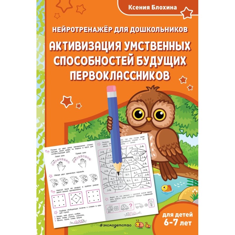 Активизация умственных способностей будущих первоклассников: для детей 6-7 лет