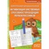Активизация умственных способностей будущих первоклассников: для детей 6-7 лет