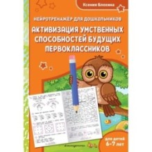 Активизация умственных способностей будущих первоклассников: для детей 6-7 лет