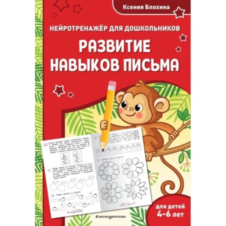 Развитие навыков письма: для детей 4-6 лет