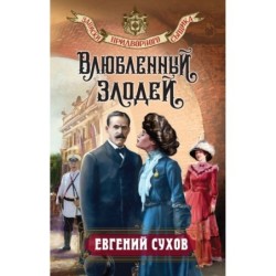 Влюбленный злодей