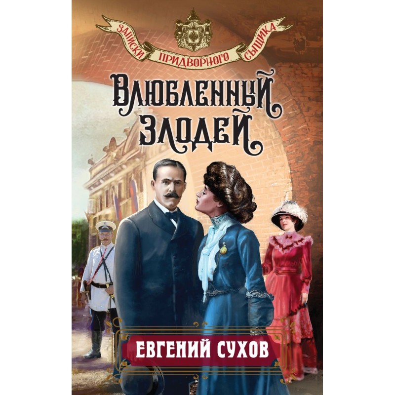 Влюбленный злодей