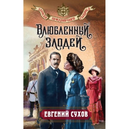 Влюбленный злодей