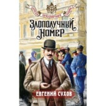 Злополучный номер