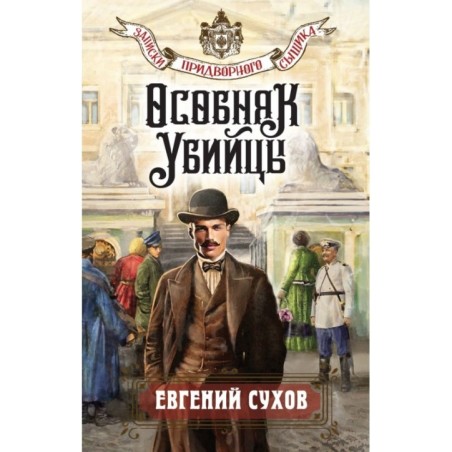 Особняк убийцы