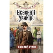 Особняк убийцы