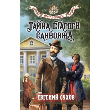 Тайна старого саквояжа