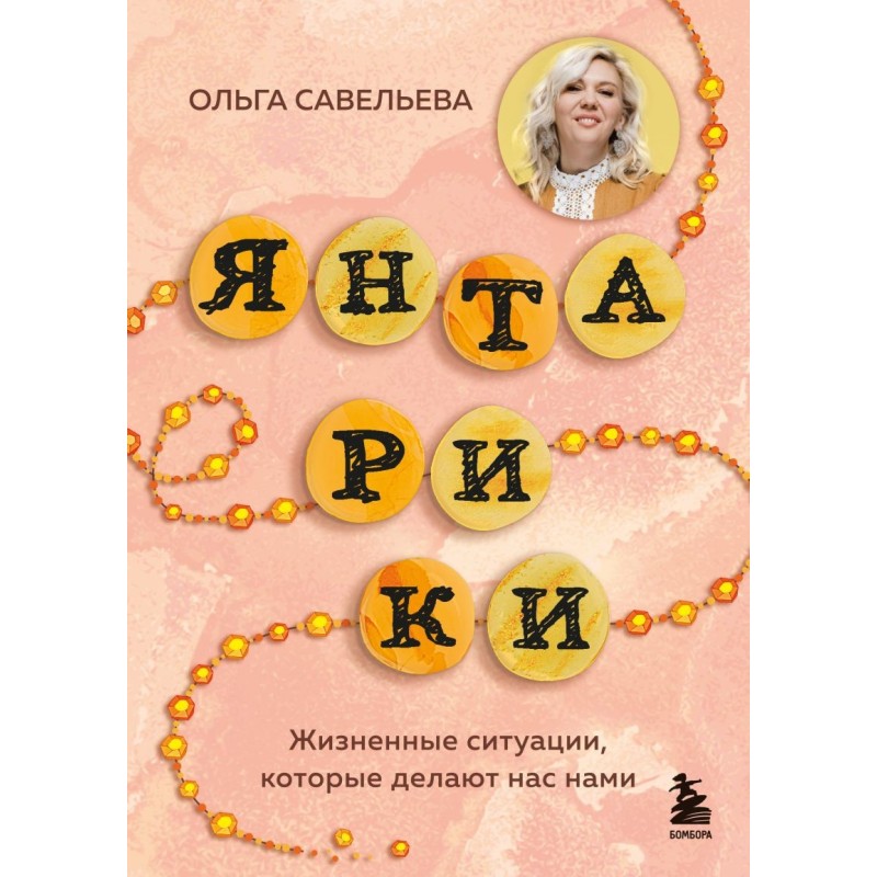 Янтарики. Жизненные ситуации, которые делают нас нами