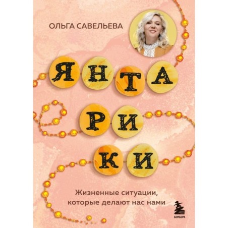 Янтарики. Жизненные ситуации, которые делают нас нами