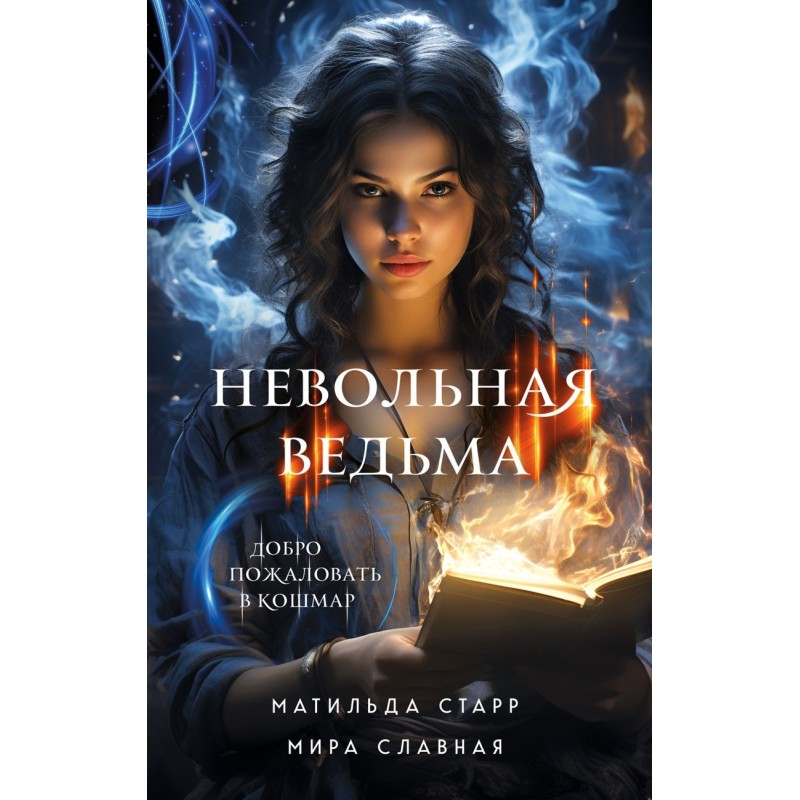 Невольная ведьма. Добро пожаловать в кошмар