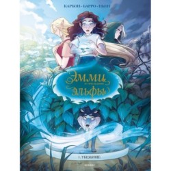 Эмми и последние эльфы. Том 1: Убежище