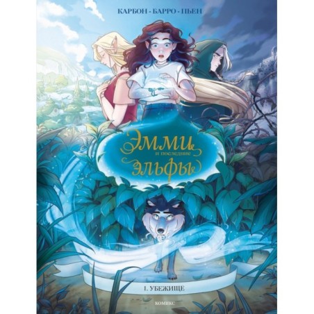 Эмми и последние эльфы. Том 1: Убежище