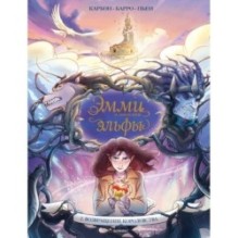 Эмми и последние эльфы. Том 2: Возвращение королевства