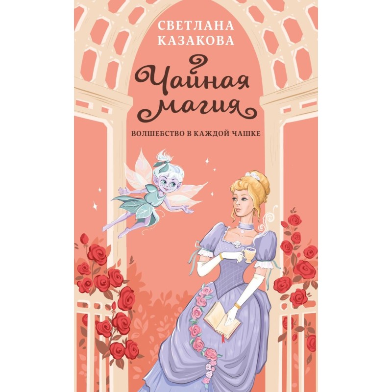 Чайная магия Чайная магия