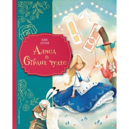 Алиса в Стране чудес (ил. Даниэлы Вольпари)