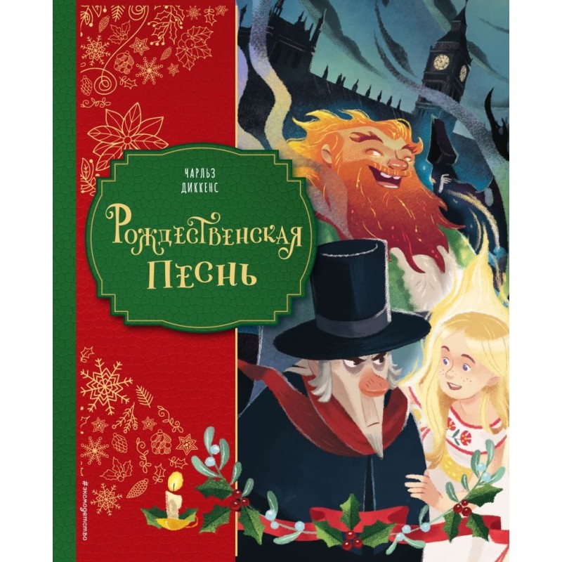 Рождественская песнь (ил. Джорджии Бросегини)