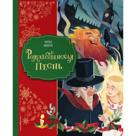 Рождественская песнь (ил. Джорджии Бросегини)