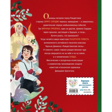 Рождественская песнь (ил. Джорджии Бросегини)