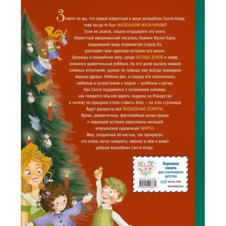 Санта-Клаус и его приключения (ил. Мирти)