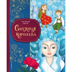 Снежная королева (ил. Мартины Пелузо)