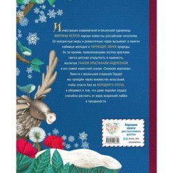 Снежная королева (ил. Мартины Пелузо)