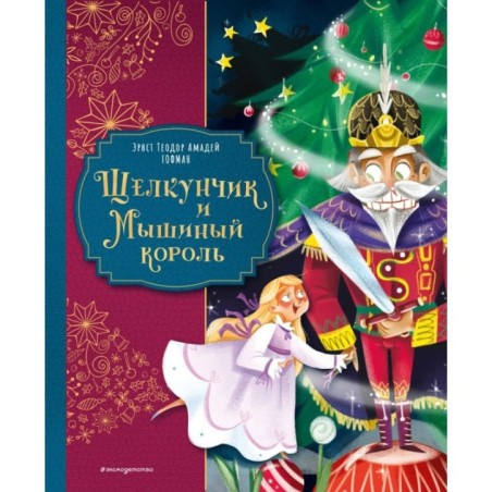 Щелкунчик и Мышиный король (ил. Елены Ларусси)