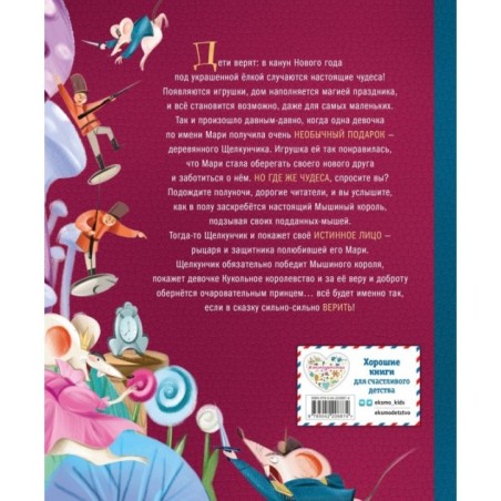 Щелкунчик и Мышиный король (ил. Елены Ларусси)