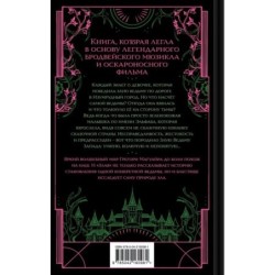 Злая: Сказка о ведьме Запада