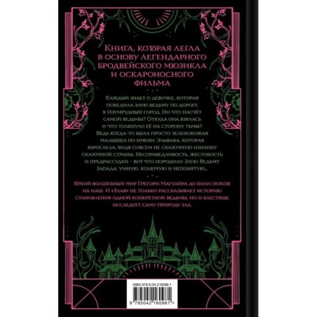 Злая: Сказка о ведьме Запада