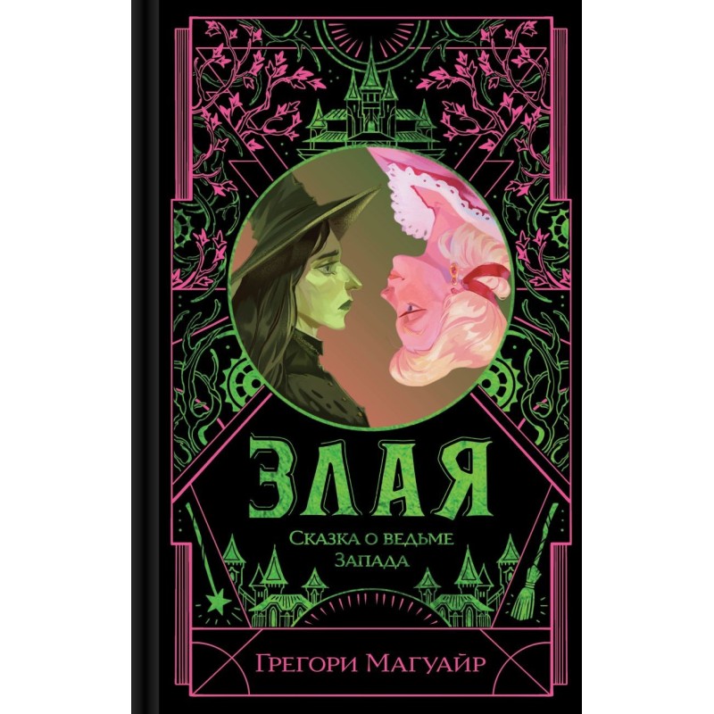 Злая: Сказка о ведьме Запада (цветной обрез)