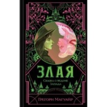 Злая: Сказка о ведьме Запада (цветной обрез)