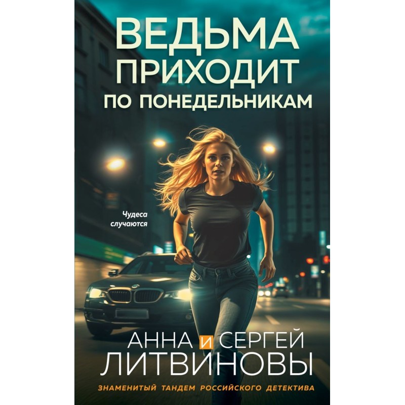 Ведьма приходит по понедельникам