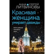 Красивая женщина умирает дважды