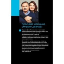 Красивая женщина умирает дважды