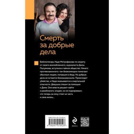 Смерть за добрые дела