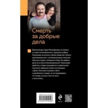 Смерть за добрые дела