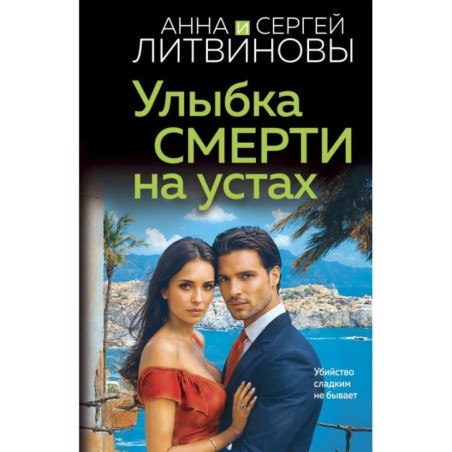 Улыбка смерти на устах