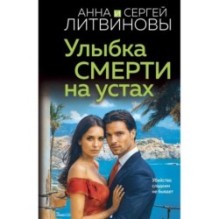 Улыбка смерти на устах