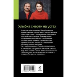 Улыбка смерти на устах