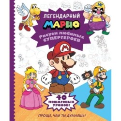 Легендарный МАРИО. Рисуем любимых супергероев