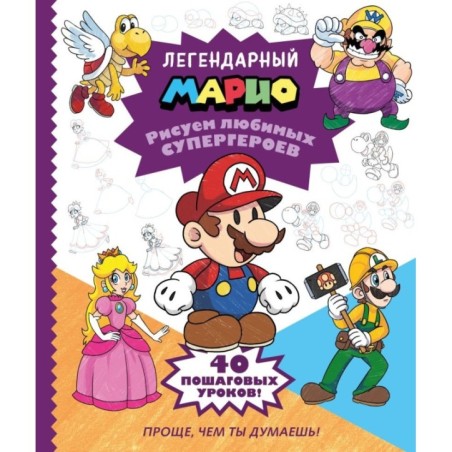 Легендарный МАРИО. Рисуем любимых супергероев